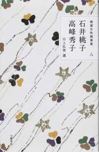 石井桃子. 高峰秀子 精選女性随筆集 ; 8