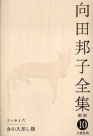 女の人差し指 向田邦子全集 / 向田邦子著