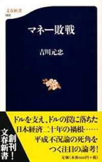 マネー敗戦 文春新書