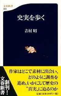 史実を歩く 文春新書