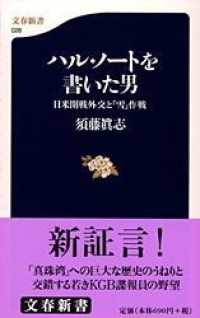 ハル・ノートを書いた男 日米開戦外交と「雪」作戦 文春新書