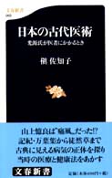 日本の古代医術 光源氏が医者にかかるとき 文春新書 052