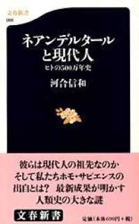 ネアンデルタールと現代人 ヒトの500万年史 文春新書