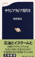 サウジアラビア現代史 文春新書