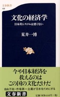 文化の経済学 日本的システムは悪くない 文春新書