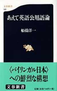 あえて英語公用語論 文春新書