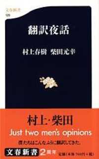 翻訳夜話 文春新書 ; 129
