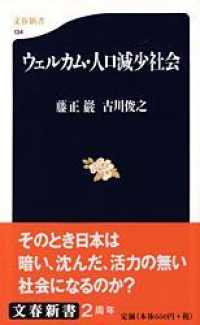 ウェルカム・人口減少社会 文春新書