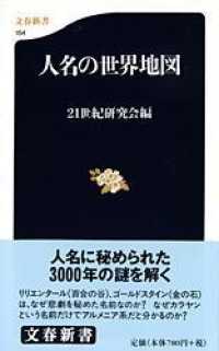 人名の世界地図 文春新書