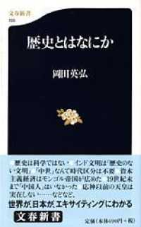 歴史とはなにか 文春新書