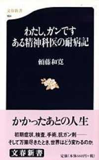 わたし、ガンです ある精神科医の耐病記 文春新書