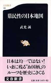 県民性の日本地図 文春新書