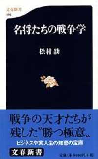 名将たちの戦争学 文春新書