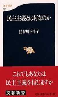 民主主義とは何なのか 文春新書