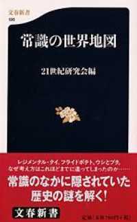 常識の世界地図 文春新書 ; 196