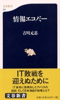 情報エコノミー 文春新書