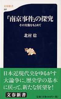 「南京事件」の探究 その実像をもとめて 文春新書