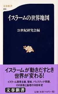 イスラームの世界地図 文春新書 ; 224