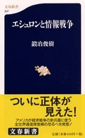 エシュロンと情報戦争 文春新書