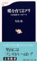 蝶を育てるアリ わが昆虫フィールドノート 文春新書