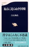 取るに足らぬ中国噺 文春新書
