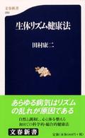 生体リズム健康法 文春新書 ; 250