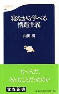 寝ながら学べる構造主義 文春新書