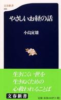 やさしいお経の話 文春新書 ; 253