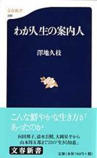 わが人生の案内人 文春新書 ; 256