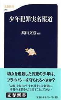 少年犯罪実名報道 文春新書 ; 261