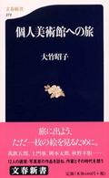 個人美術館への旅 文春新書 ; 272