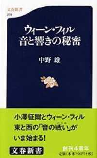 ウィーン・フィル音と響きの秘密 文春新書 ; 279