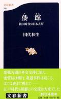 倭館 鎖国時代の日本人町 文春新書