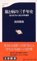 旅と病の三千年史 旅行医学から見た世界地図 文春新書 ; 283