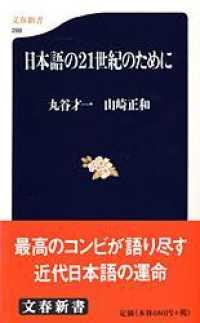 日本語の21世紀のために 文春新書