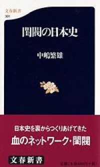閨閥の日本史 文春新書 ; 301