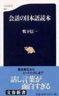 会話の日本語読本 文春新書 ; 307