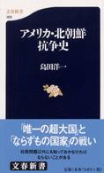 アメリカ・北朝鮮抗争史 文春新書 ; 309