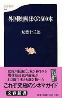 外国映画ぼくの500本 文春新書 ; 313