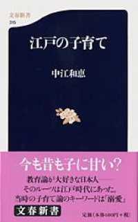 江戸の子育て 文春新書；315