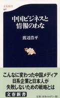 中国ビジネスと情報のわな 文春新書