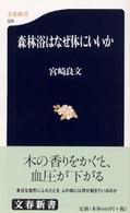 森林浴はなぜ体にいいか 文春新書 ; 329