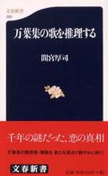 万葉集の歌を推理する 文春新書 ; 332