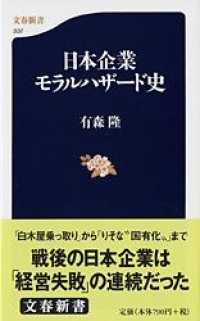 日本企業モラルハザード史 文春新書