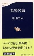 毛髪の話 文春新書 ; 339