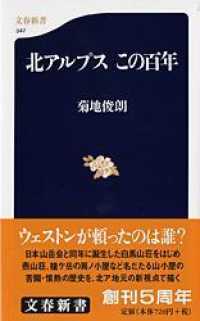 北アルプスこの百年 文春新書 ; 347