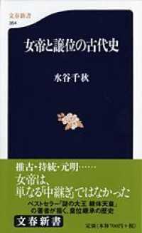 女帝と譲位の古代史 文春新書 ; 354