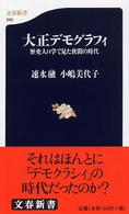 大正デモグラフィ 歴史人口学で見た狭間の時代 文春新書