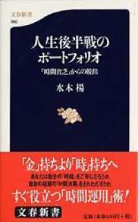 人生後半戦のポートフォリオ 「時間貧乏」からの脱出 文春新書 ; 360