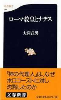 ローマ教皇とナチス 文春新書 ; 364